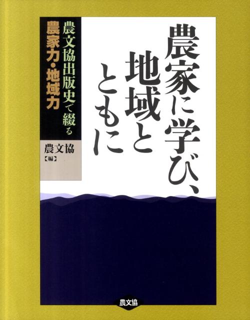 農文協出版史で綴る農家力・地域力 農山漁村文化協会 農山漁村文化協会ノウカ ニ マナビ チイキ ト トモニ ノウサン ギョソン ブンカ キョウカイ 発行年月：2011年08月 ページ数：374， サイズ：単行本 ISBN：9784540091988 土台を築く／農家とともに／地域とともに／ともに育つ／農型社会にむけて／江戸から、世界から／電子を活かす／地域に根ざして／農文協発行図書年表ー2000（平成12）年1月〜2010（平成22）年12月／索引 農家の工夫に火をつけた「現代農業」の記事、「への字稲作」など技術革新を牽引した農業書、「ドブロクをつくろう」「台所育児」「自然農薬」などベストセラー本、郷土食本の金字塔「日本の食生活全集」…農文協出版史で綴る、農業、食、地域づくり、地域教育のこれまでとこれから。 本 人文・思想・社会 雑学・出版・ジャーナリズム 出版・書店