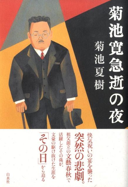 菊池寛急逝の夜