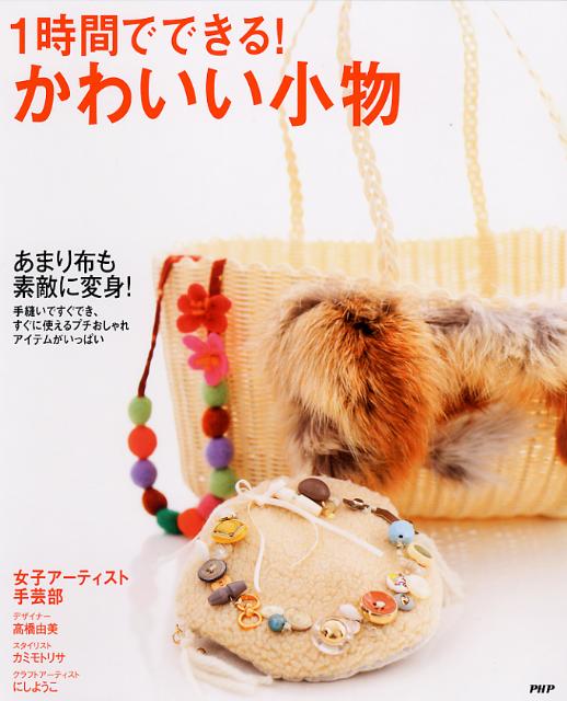 1時間でできる！かわいい小物