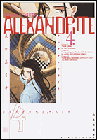 Alexandrite（第4巻）