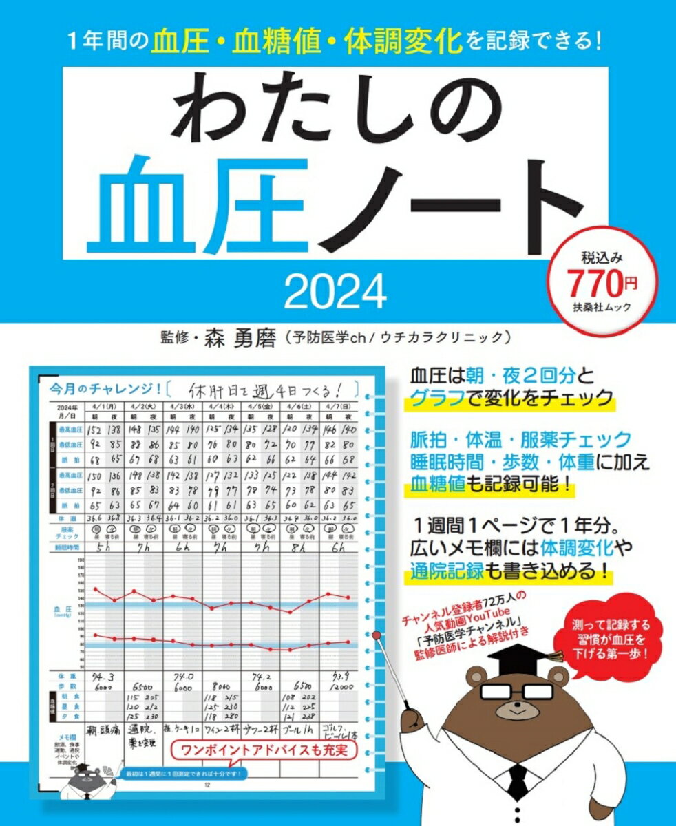 わたしの血圧ノート2024