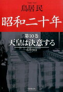 文庫　昭和二十年　第10巻　天皇は決意する