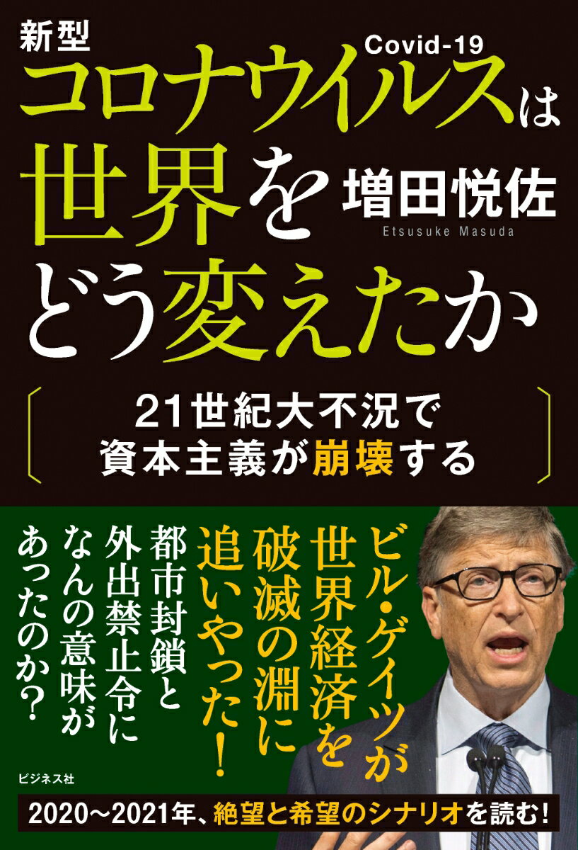 新型コロナウイルスは世界をどう変えたか