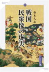 戦国民衆像の虚実 （高志書院選書　12） [ 藤木久志 ]