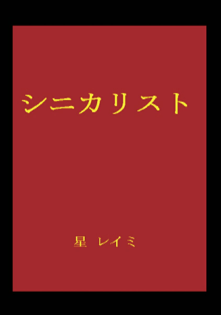 【POD】シニカリスト
