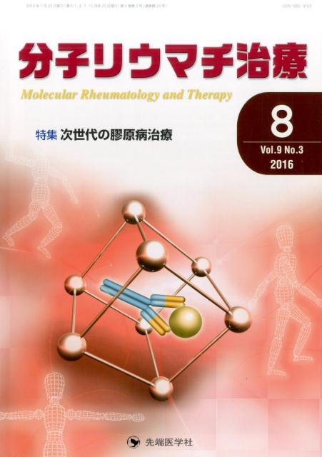 分子リウマチ治療（9-3）