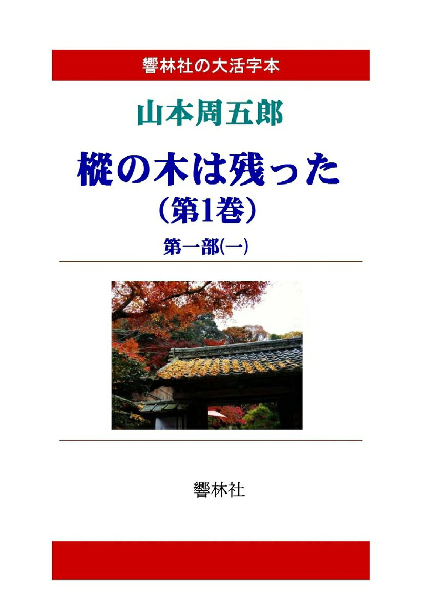 【POD】【大活字本】山本周五郎「樅の木は残った（第1巻）」（全5巻）(響林社の大活字本シリーズ)