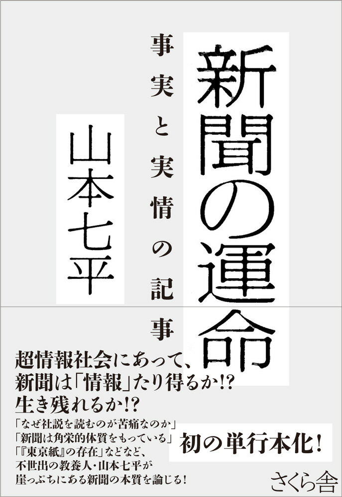 超情報社会にあって、新聞は「情報」たり得るか！？生き残れるか！？「なぜ社説を読むのが苦痛なのか」「新聞は角栄的体質をもっている」「『東京紙』の存在」などなど、不世出の教養人・山本七平が崖っぷちにある新聞の本質を論じる！