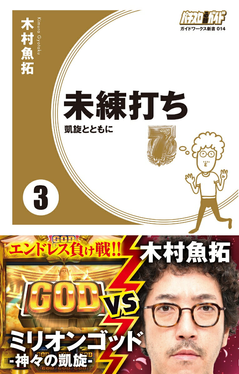 未練打ち3 凱旋とともに （ガイドワークス新書 014） 木村 魚拓