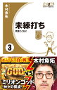 未練打ち3 凱旋とともに （ガイドワークス新書 014） 木村 魚拓