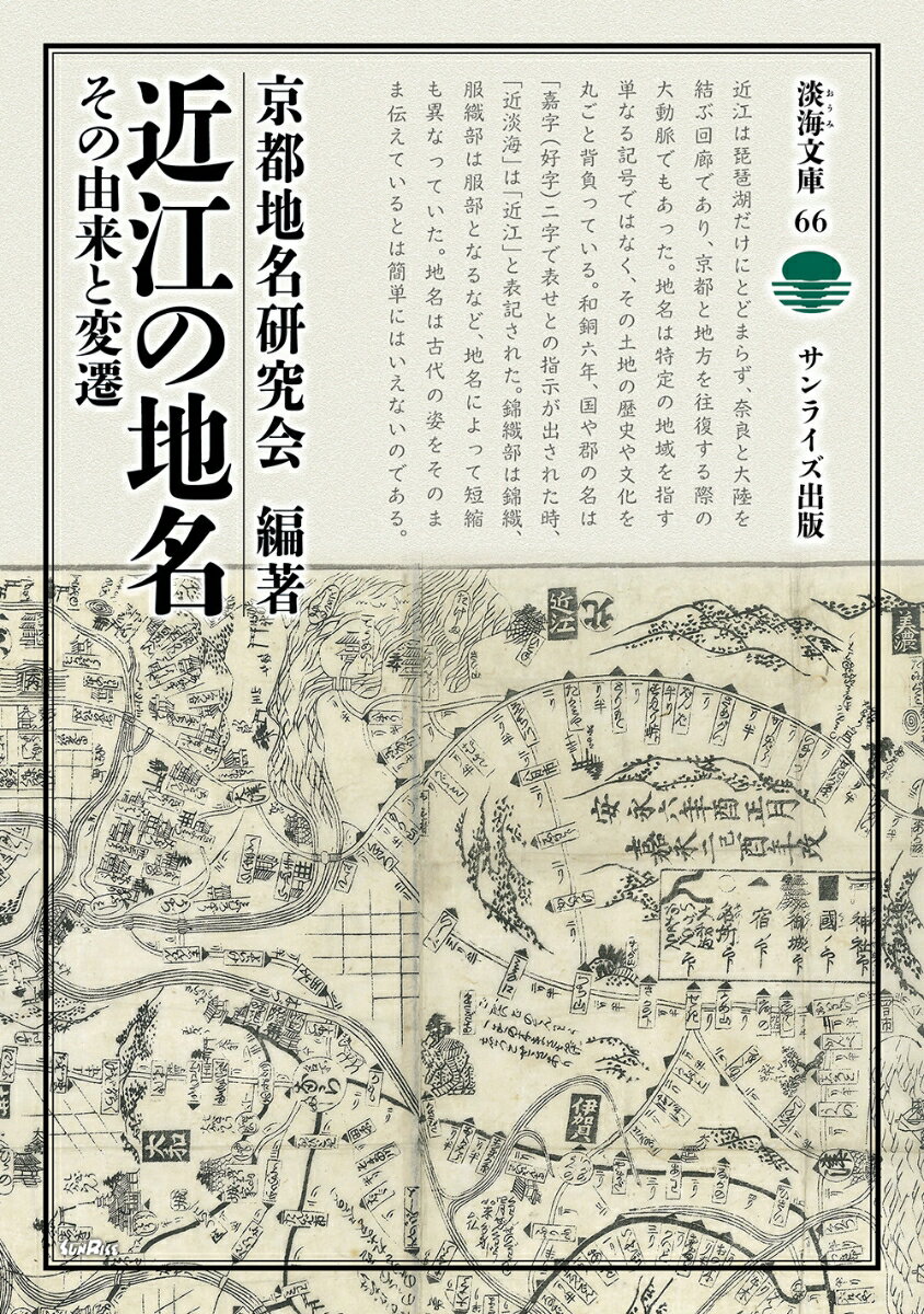 かつて大津宮があり、渡来系氏族との関わりが多い近江。『和名抄』、条里、木簡などから見る古代地名を始め、山岳、城下町、街道、難読地名まで他方面から地名を詳述。