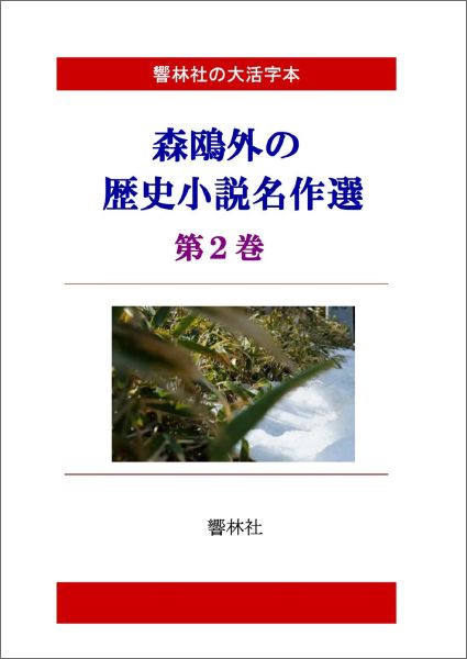 森鴎外の歴史小説選　第2巻