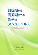 妊娠期から育児期までの親子のメンタルヘルス