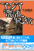 アジア漂流紀行