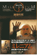 ミレニアム（2）