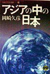 アジアの中の日本（にっぽん）