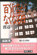 百貨店がなくなる日