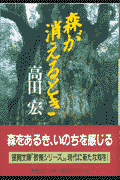 森が消えるとき