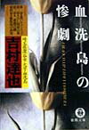 血洗島の惨劇