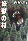 妖獣の村