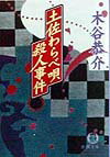 土佐わらべ唄殺人事件