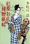 紅屋お乱捕物秘帖
