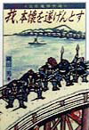 我、本懐を遂げんとす