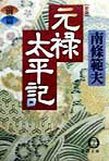 元禄太平記（前篇）新版 （徳間文庫） [ 南条範夫 ]のサムネイル