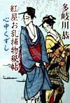 紅屋お乱捕物秘帖（心中くずし）