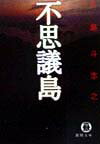 不思議島