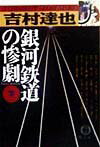 銀河鉄道の惨劇（下）