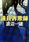 議員詐欺師