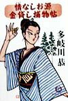 情なしお源金貸し捕物帖