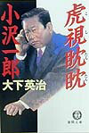 虎視眈眈小沢一郎