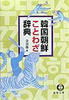 韓国朝鮮ことわざ辞典