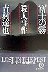 「富士の霧」殺人事件