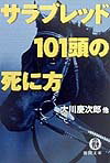サラブレッド101頭の死に方 （徳間文庫） [ 大川慶次郎 ]のサムネイル
