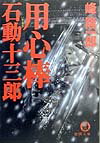 用心棒石動十三郎