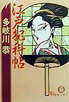 江戸犯科帖