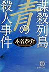 謀殺列島青の殺人事件