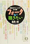 フォ-クが聴きたい
