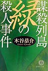 謀殺列島緑の殺人事件