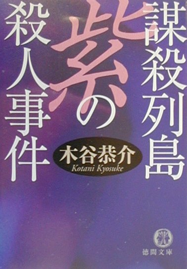 謀殺列島紫の殺人事件