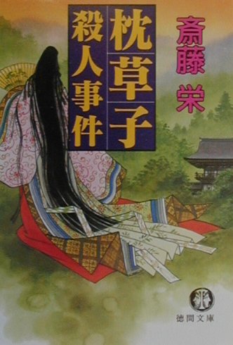 斎藤栄「枕草子殺人事件」
