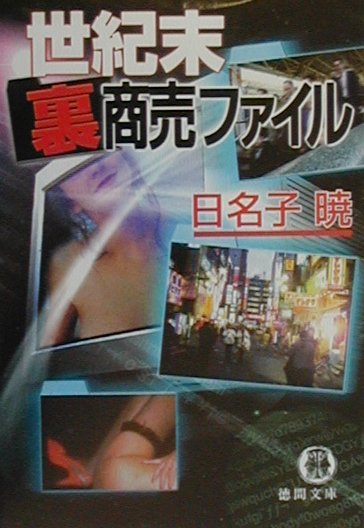 世紀末裏商売ファイル