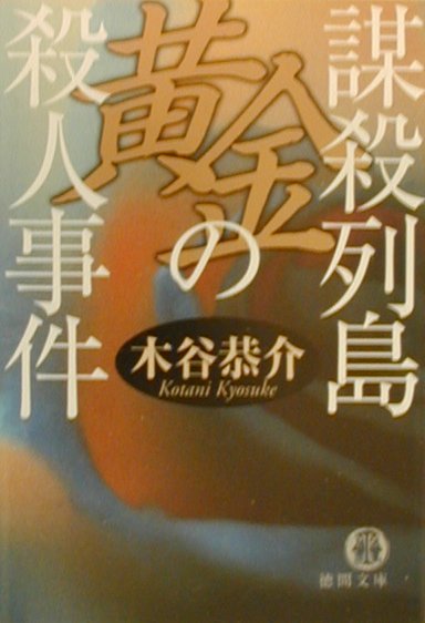 謀殺列島黄金の殺人事件