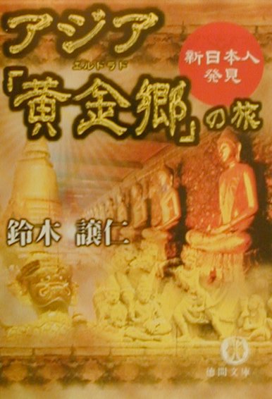 アジア「黄金郷」の旅