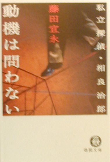 動機は問わない