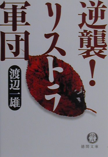 逆襲！リストラ軍団