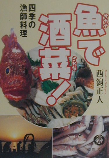 魚で酒菜（さかな）！